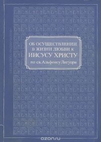 Об осуществлении в жизни любви к Иисусу Христу