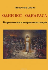 Один Бог - одна раса. Теорасология и теория инволюции