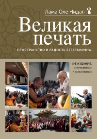 Великая печать. Пространство и радость безграничны