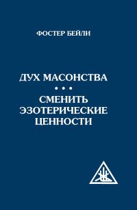 Дух массонства. Сменить эзотерические ценности