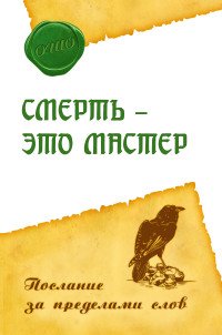 Ошо - «Смерть - это мастер. Послание за пределами слов»