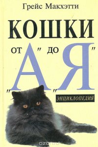 Кошки от 