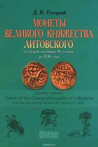 Монеты Великого Княжества Литовского со второй половины 14-го века до 1536 года / Coins of the Grand Principality of Lithuania from the Second Half of the 14th Century to 1536