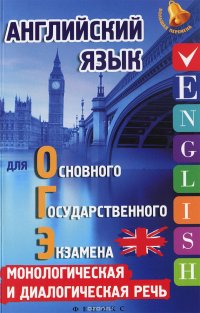 Английский язык для ОГЭ. Монологическая и диалогическая речь