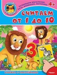 Считаем от 1 до 10. Книжка с наклейками