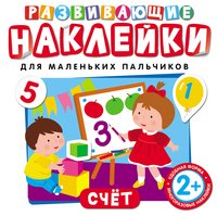 Развивающие наклейки. Счет