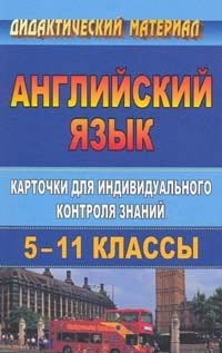 Английский язык. 5-11 классы. Карточки для индивидуального контроля знаний