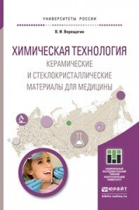 Химическая технология. керамические и стеклокристаллические материалы для медицины. учебное пособие для магистратуры