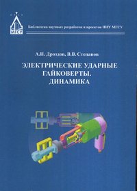 Электрические ударные гайковерты. Динамика