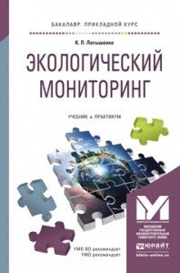 К. П. Латышенко - «Экологический мониторинг. Учебник»