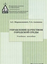 Управление качеством городской среды. Учебное пособие