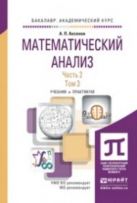 Математический анализ. Учебник и практикум. В 2 частях. Часть 2. Том 3-4 (комплект из 2 книг)