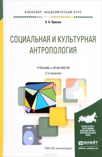 Социальная и культурная антропология. Учебник и практикум