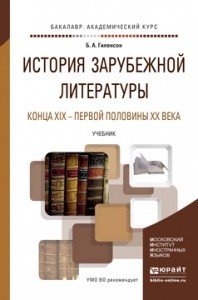 История зарубежной литературы конца XIX - первой половины XX века. Учебник