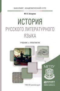 ИСТОРИЯ РУССКОГО ЛИТЕРАТУРНОГО ЯЗЫКА. Учебник и практикум для академического бакалавриата