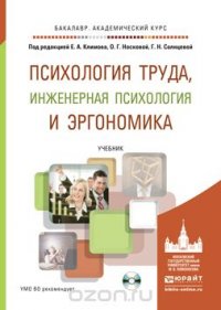 Психология труда, инженерная психология и эргономика. Учебник (+ CD)