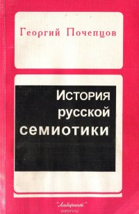 Георгий Почепцов - «История русской семиотики до и после 1917 года»