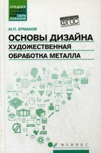 Основы дизайна. Художественная обработка металла. Учебное пособие