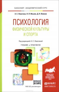 Психология физической культуры и спорта. Учебник и практикум