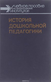 История дошкольной педагогики. Учебное пособие