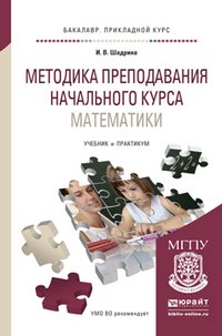 Методика преподавания начального курса математики. Учебник