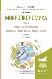 Микроэкономика. Учебник. В 2 томах. Том 1. Теория потребительского поведения. Теория фирмы. Теория рынков