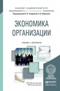 Экономика организации. Учебник и практикум