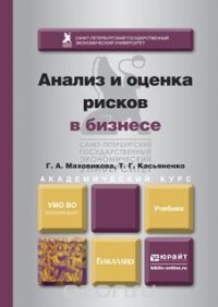 Анализ и оценка рисков в бизнесе. учебник и практикум для академического бакалавриата