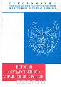 История государственного управления в России (X-XXI вв.). Хрестоматия