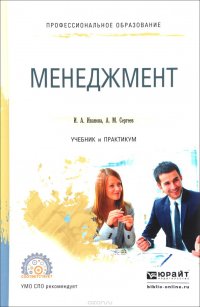 Менеджмент. Учебник и практикум