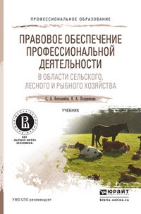 Правовое обеспечение профессиональной деятельности в области сельского, лесного и рыбного хозяйства. Учебник