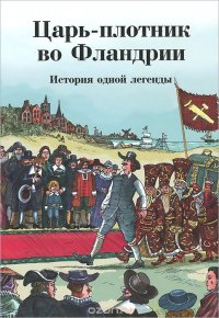 Царь-плотник во Фландрии. История одной легенды