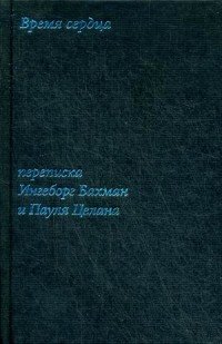 Время сердца. Переписка Ингеборг Бахман и Пауля Целана