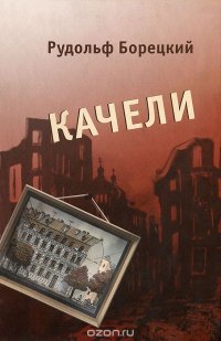 Качели. Непридуманная история военного детства