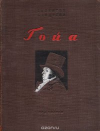 Франциско Хосе Гойа-и-Лусиентес. 1748 - 1828