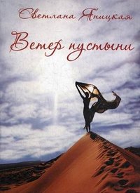 Ветер пустыни. Осуши мои слезы