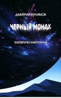 Черный монах. Тома 1 и 2