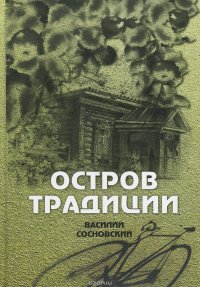 Остров традиции. Потуга на роман вне традиции в четырех сезонах