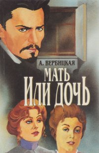 Мать Или дочь