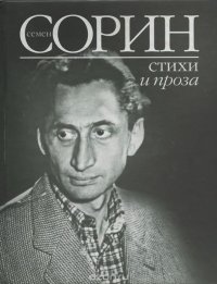 Семен Сорин. Стихи и проза