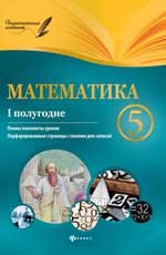 Математика. 5 класс. 1 полугодие. Планы-конспекты уроков