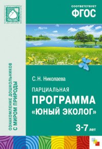 Юный эколог. Парциальная программа. Для работы с детьми 3-7 лет