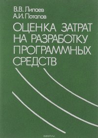 Оценка затрат на разработку программных средств