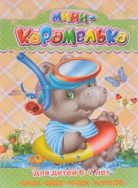 Мини-карамелька. Для детей 6-7 лет