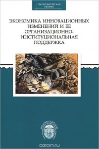 Экономика инновационных изменений и ее организационно-институциональная поддержка