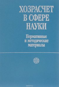 Хозрасчет в сфере науки. Нормативные и методические материалы