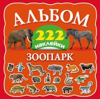 Зоопарк. 222 наклейки