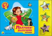 Ладушки-ладушки. Потешки. Книжка-игрушка