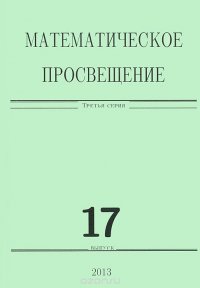 Математическое просвещение. Третья серия. Выпуск 17