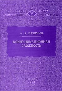 Коммуникационная сложность